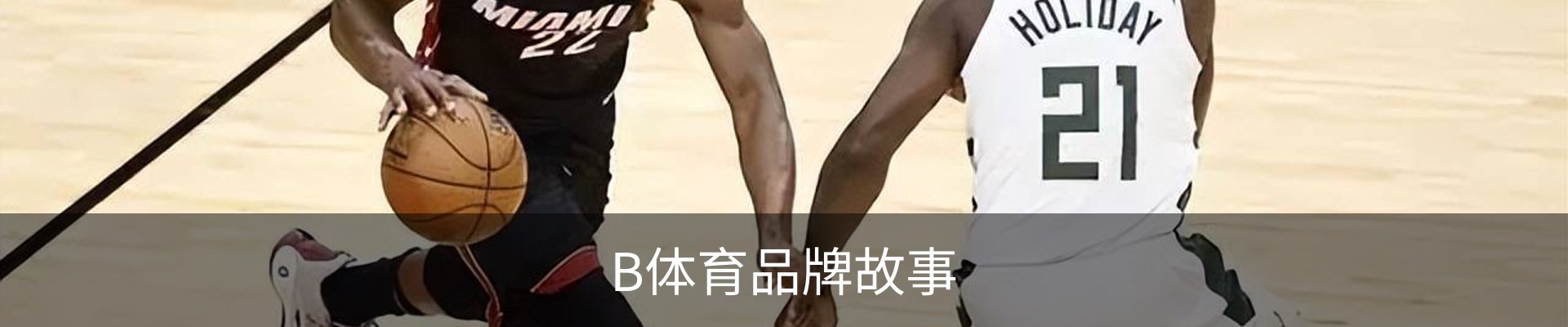 B体育品牌故事