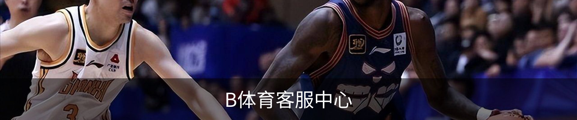B体育客服中心