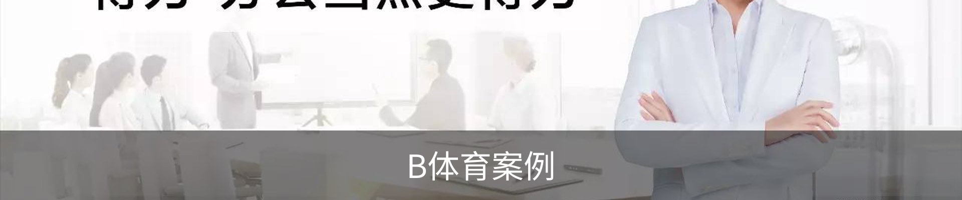 B体育案例